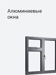 Алюминиевые окна