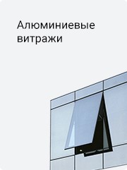 Алюминиевые витражи